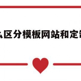 怎么区分模板网站和定制网站的简单介绍