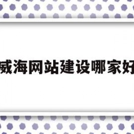 威海网站建设哪家好(威海网站设计itweihai)