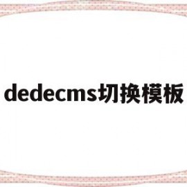 dedecms切换模板(dedecms是什么软件)