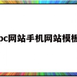 pc网站手机网站模板(手机版网站模板)