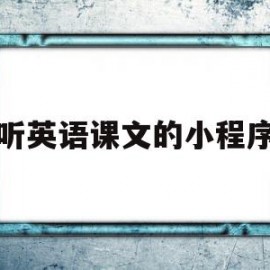 听英语课文的小程序(听英语课文的小程序软件)