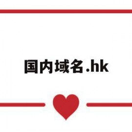 国内域名.hk(国内域名解析到国外服务器要备案吗)