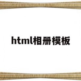 html相册模板(相册网站html模板)