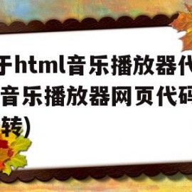 关于html音乐播放器代码|音乐播放器网页代码大全(转)的简单介绍