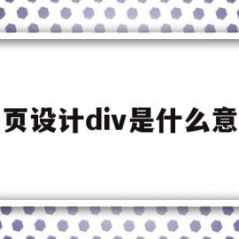 网页设计div是什么意思(网页中div标签是干什么用的)