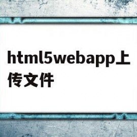 html5webapp上传文件(h5移动端上传文件)