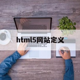 html5网站定义(html定义网页结构)