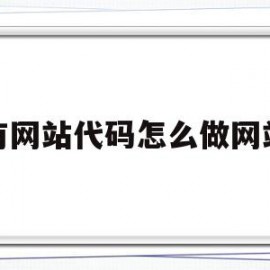 有网站代码怎么做网站(有网站代码怎么做网站链接)