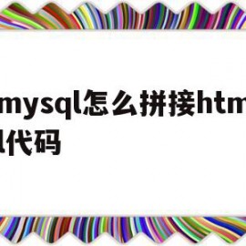 包含mysql怎么拼接html代码的词条