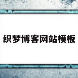 织梦博客网站模板(织梦博客网站模板下载)