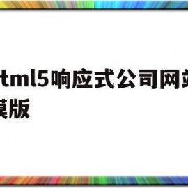 html5响应式公司网站模版的简单介绍