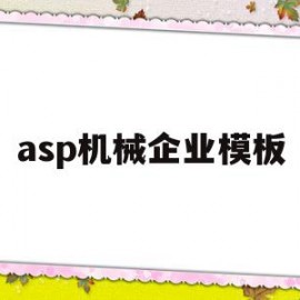 关于asp机械企业模板的信息