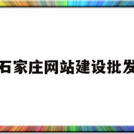 石家庄网站建设批发(石家庄网站建设批发市场在哪)