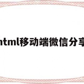 html移动端微信分享(html添加微信分享代码)