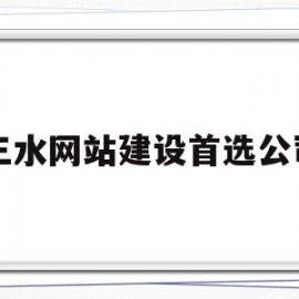 三水网站建设首选公司(三水网站建设首选公司名单)