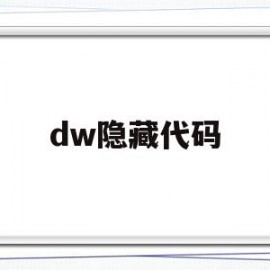 dw隐藏代码(dreamweaver隐藏)