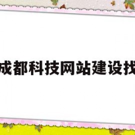 成都科技网站建设找(成都科技网站建设找什么公司)