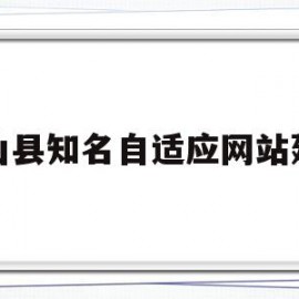 象山县知名自适应网站建设的简单介绍