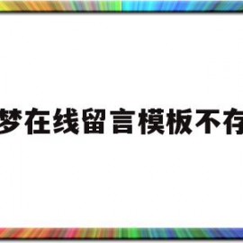 织梦在线留言模板不存在(织梦添加文章如何修改高级参数)