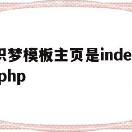 关于织梦模板主页是index.php的信息