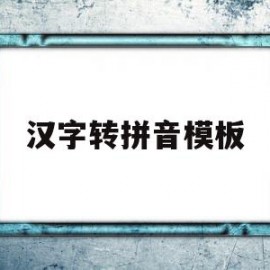 汉字转拼音模板(汉字转换拼音工具下载)