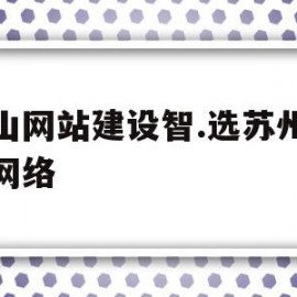 昆山网站建设智.选苏州聚尚网络(昆山聚谷网络技术有限公司是做什么的)