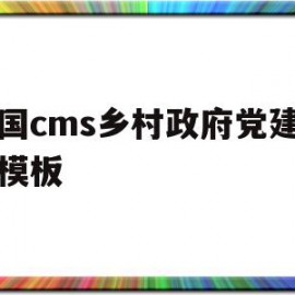 包含帝国cms乡村政府党建网站模板的词条