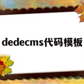 dedecms代码模板(在dedecms中,如何模板建站)