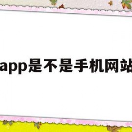 app是不是手机网站(app和手机网站的区别)