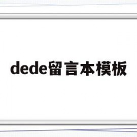 dede留言本模板的简单介绍