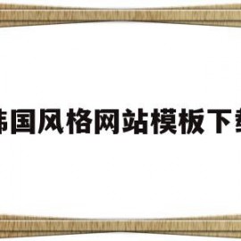 韩国风格网站模板下载(韩国风格网站模板下载安装)