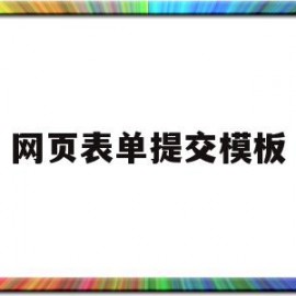 网页表单提交模板(网页提交表格有危害吗)