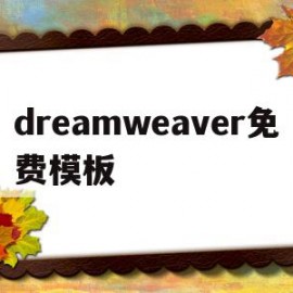 dreamweaver免费模板(dreamweaver下载 免费中文版)