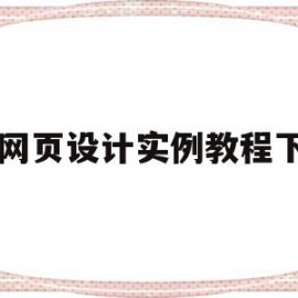 ps网页设计实例教程下载(网页设计与网站建设实例教程答案)