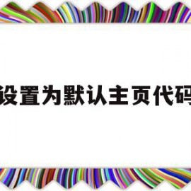 设置为默认主页代码(设置为默认主页代码怎么取消)