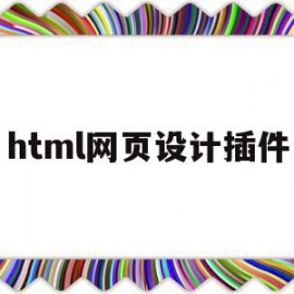 html网页设计插件(html网页设计软件有哪些)