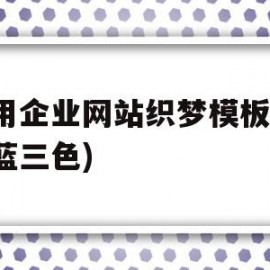 关于通用企业网站织梦模板(红绿蓝三色)的信息