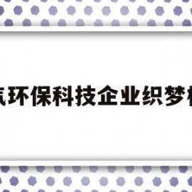 包含大气环保科技企业织梦模板的词条