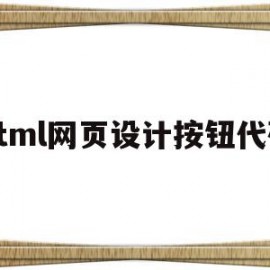 html网页设计按钮代码(html中网页按钮链接代码)