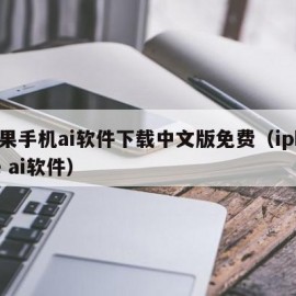 苹果手机ai软件下载中文版免费（iphone ai软件）