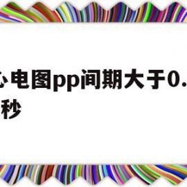 心电图pp间期大于0.12秒(心电图中pp间期为08秒那么心率为)