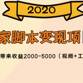 2020独家脚本变现项目，每批带来收益2000-5000（视频+工具）