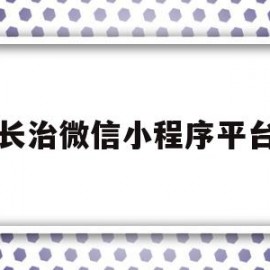 长治微信小程序平台(长治微信小程序平台招聘)