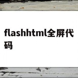 flashhtml全屏代码(flash如何全屏和退出全屏)