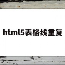 html5表格线重复(html表格的线怎么设置)