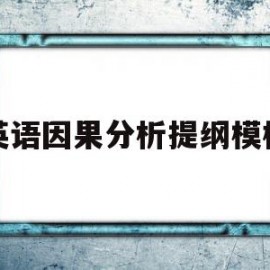 英语因果分析提纲模板(英语因果分析提纲模板怎么写)