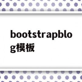 bootstrapblog模板(bootstrap sample)