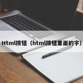 Html按钮（html按钮里面的字）