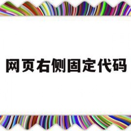 网页右侧固定代码(网页右侧固定代码怎么弄)