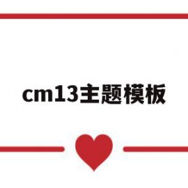 cm13主题模板的简单介绍